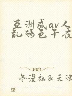 亚洲成av人片乱码色午夜