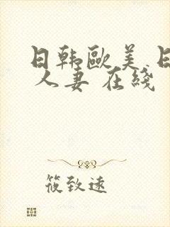 日韩欧美 日韩 人妻 在线