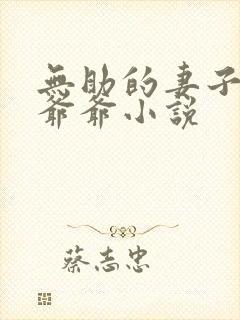 无助的妻子大伯爷爷小说