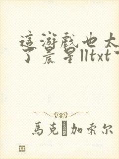这游戏也太真实了晨星lltxt下载