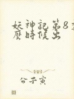 妖神记第8季什么时候出