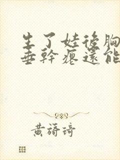 生了娃后胸部下垂干瘪还能恢复吗