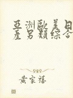 亚洲欧美日韩国产另类综合