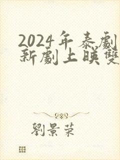 2024年泰剧新剧上映双男主