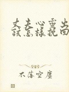 丈夫心灵出轨我该怎样挽回