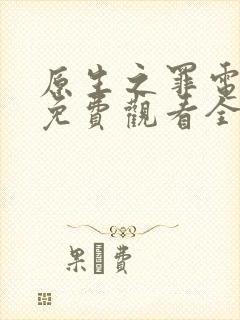 原生之罪电视剧免费观看全集