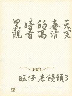 黑暗的春天在线观看高清完整版封面