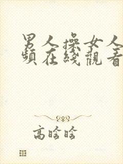 男人操女人的视频在线观看封面