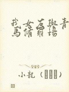 我女友与青梅竹马修罗场