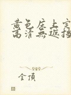 黄色床上完整版高清无遮挡