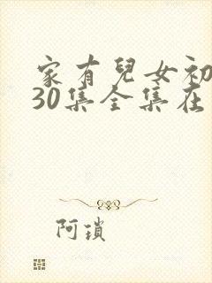 家有儿女初长成30集全集在线观看