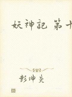 妖神记 第十季封面