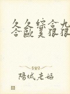 久久综合九色综合欧美狠狠|9