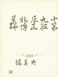 叶北辰九十九位师傅正版第一章封面