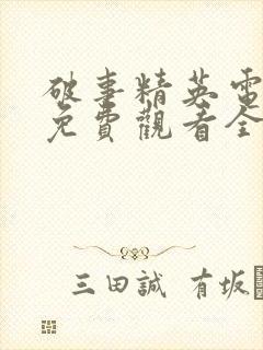 破事精英电视剧免费观看全集
