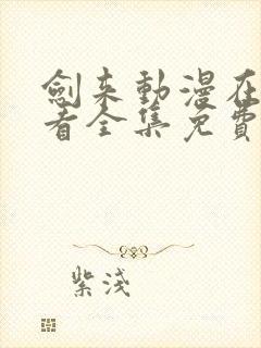剑来动漫在线观看全集免费