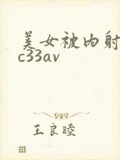 美女被内射无套c33av封面