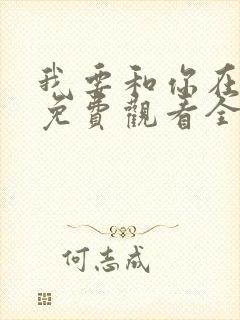 我要和你在一起免费观看全集完整版