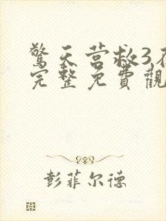 惊天营救3在线完整免费观看高清