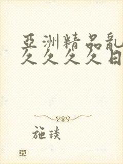 亚洲精品乱码久久久久久日本麻豆封面