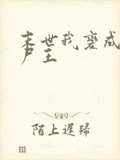 末世我变成了丧尸王