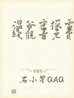 温谷密探电影在线观看免费版高清封面