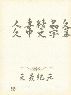 人妻精品久久久久中文字幕版日本封面