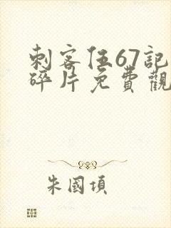 刺客伍67记忆碎片免费观看完整版