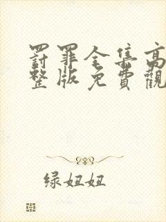 罚罪全集高清完整版免费观看