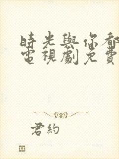 时光与你都很甜电视剧免费