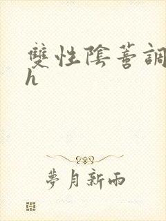 双性阴蒂调教高h