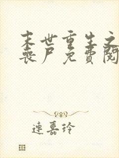 末世重生之狂草丧尸免费阅读封面