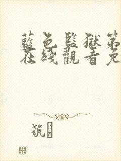 蓝色监狱第一季在线观看免费