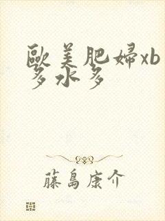 欧美肥妇xb毛多水多