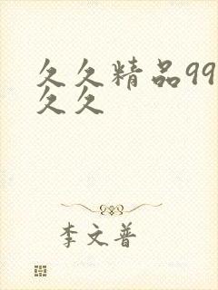 久久精品99久久久