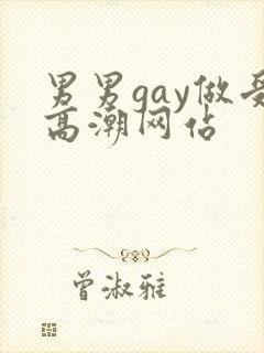 男男gay做受高潮网站封面
