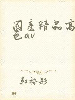 国产精品高潮懂色av封面