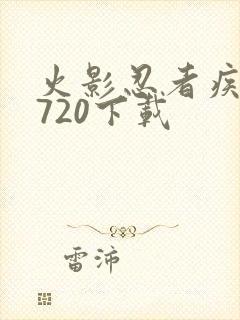 火影忍者疾风传720下载