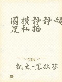 国模静静超大尺度私拍封面