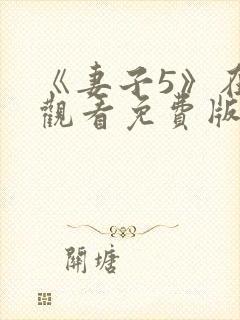 《妻子5》在线观看免费版电视剧