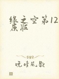 缘之空第12集原版