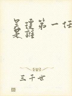 吴琼第一任丈夫是谁