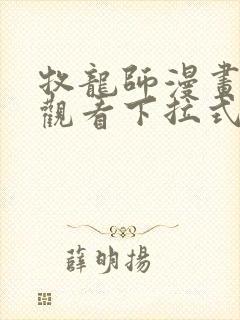 牧龙师漫画免费观看下拉式