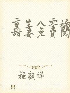 重生八零娇软小甜妻免费阅读