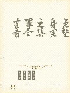 有罪之身免费观看全集完整版