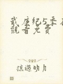 武庚纪5季在线观看免费