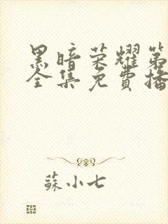 黑暗荣耀第二季全集免费播放
