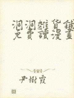 洞洞杂货铺漫画免费读漫画封面