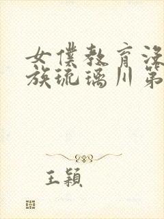 女仆教育没落贵族琉璃川第二集免费观看