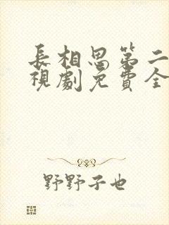 长相思第二季电视剧免费全集在线